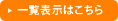 一覧表示はこちら