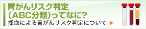 胃がんリスク判定（ABC分類）ってなに？