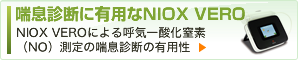 喘息診断に有用なNIOX　VERO